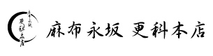 麻布永坂　更科本店