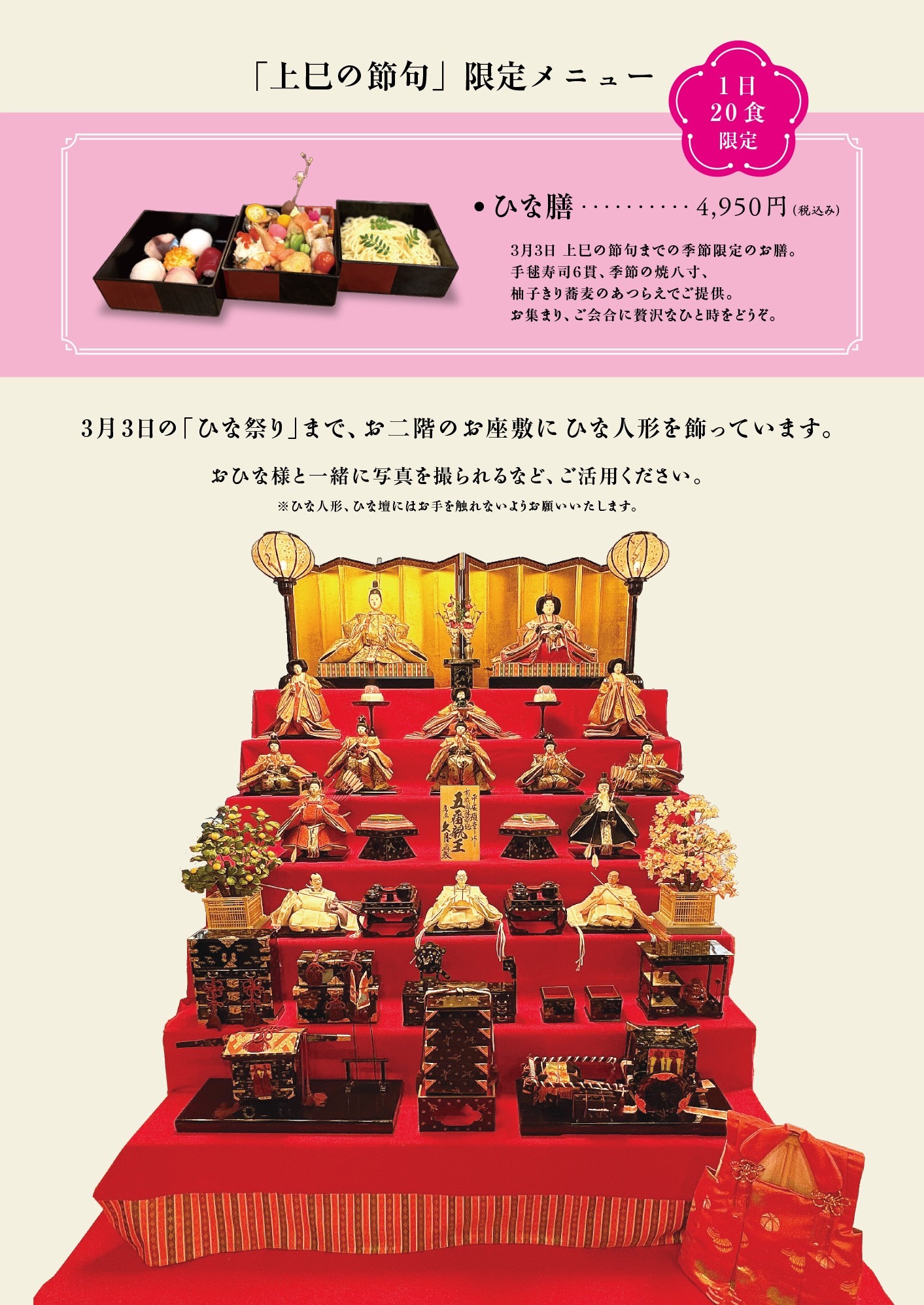 「上巳の節句」限定メニュー　1日20食限定　ひな膳　4,950円（税込み）