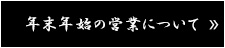 年末年始の営業について