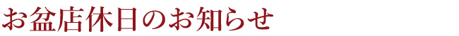 店休日のご案内